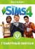 The Sims 4 Гламурный винтаж (2016)